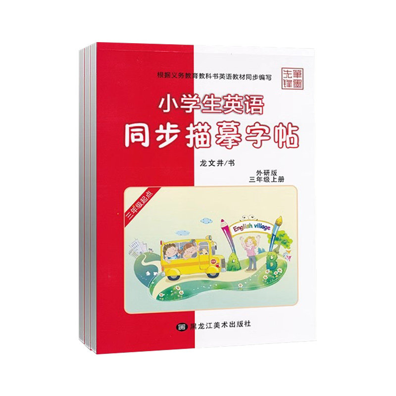 外研版三起点英语字帖！3-6年级