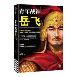 青年战神岳飞 一生126战无一败绩，为你逐一盘点岳飞载入史册的经典战役！ 北溟客 岳飞 人物传记【读客官方 正版图书】