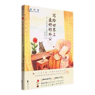 写给世界上最好的外公 /金芦苇国际大奖书系 现实题材儿童小说代表作 (奥)克里斯蒂娜·涅斯特林格 小学生系列读物 浙江文艺出版社