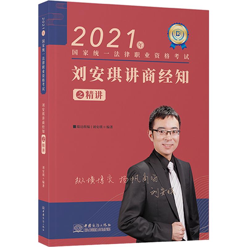 瑞达法考2024刘安琪商经法精讲卷法考2024全套资料商经刘安琪司法考试2024全套教材瑞达精讲教材杨帆三国法钟秀勇民法宋光明理论法