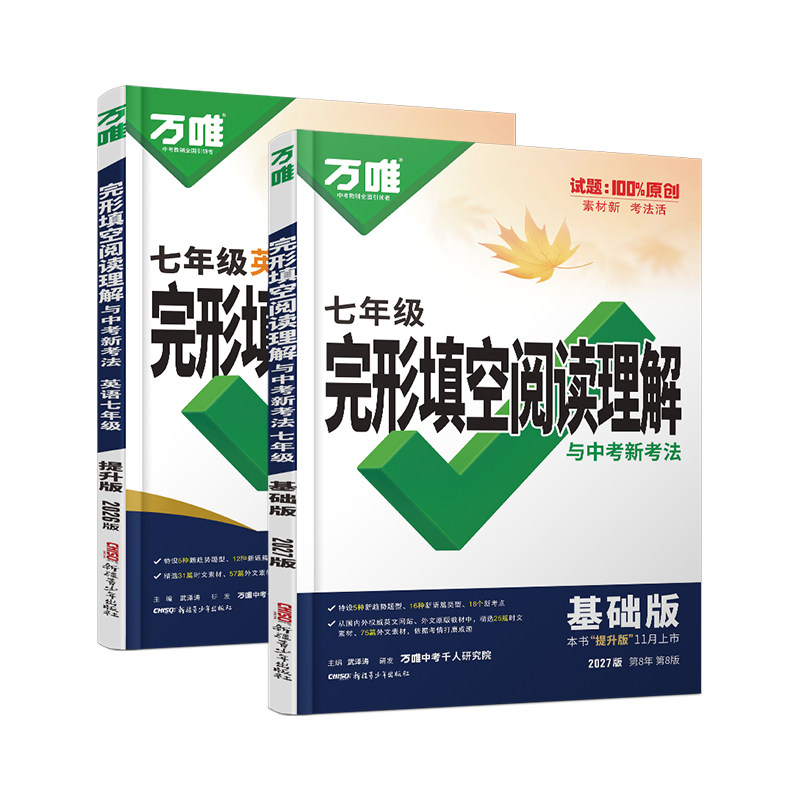 2027万唯七年级完形填空阅读理解