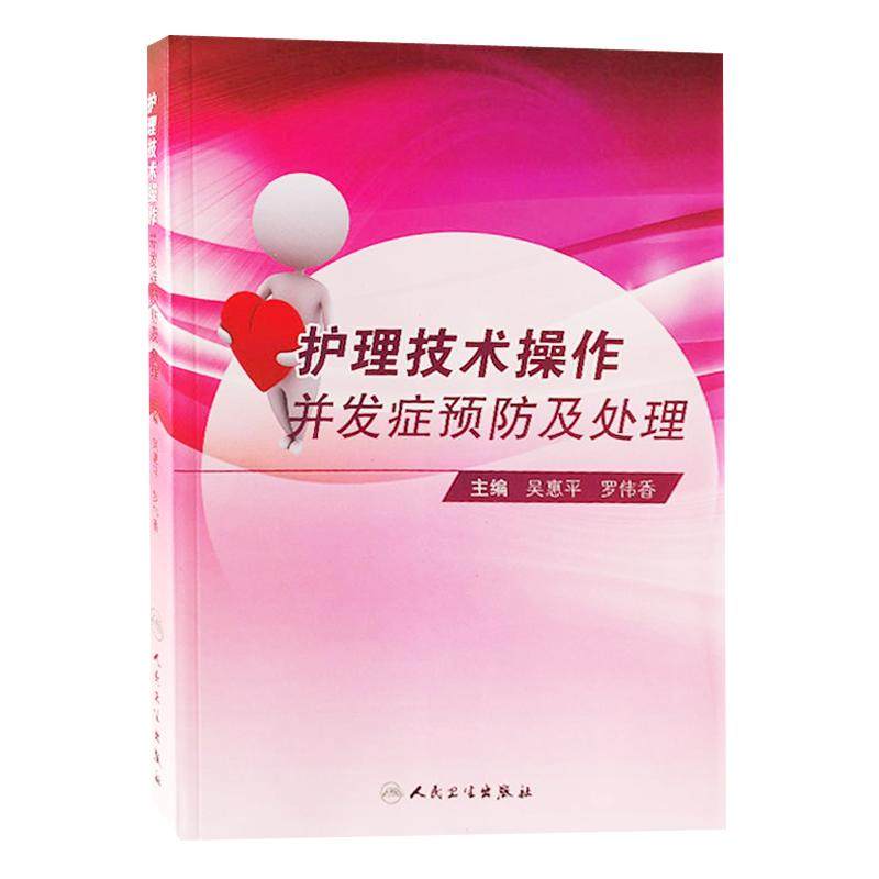 护理技术操作并发症预防及处理  吴惠平 罗伟香主编 护理学 图文并茂人民卫生出版社 基础护理技术操作 专科护理技术操作 易于理解