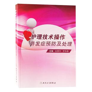 护理技术操作并发症预防及处理 吴惠平 罗伟香主编 护理学 图文并茂人民卫生出版社 基础护理技术操作 专科护理技术操作 易于理解