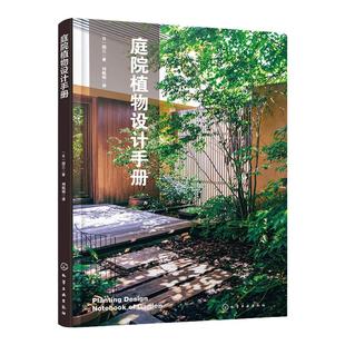 庭院植物设计手册 日本畅销植物造景书籍 室内外融为一体的庭院设计 庭院造景原则 用户体验设计 符合场地情景设计 城市庭院塑造
