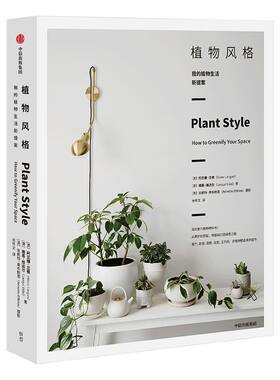植物风格我的植物生活新提案中信