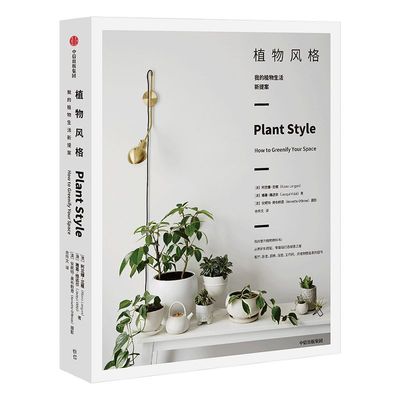 植物风格我的植物生活新提案中信