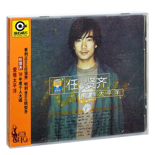 正版唱片 任贤齐专辑 爱像太平洋 CD 滚石再版经典歌曲车载碟片
