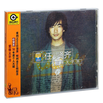 正版唱片 任贤齐专辑 爱像太平洋 CD 滚石再版经典歌曲车载碟片