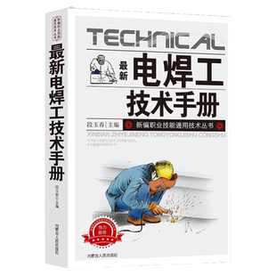 最新电焊工技术手册新编职业技能通用技术丛书基本知识常用方法简介接头的试验方法异种金属焊接质量焊接结构的失效操作技能实例
