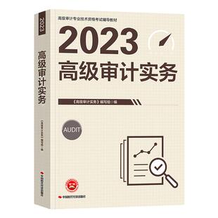 官方2026年高级审计师资格考试教材高级审计实务理论案例分析宏观经济政策可搭历年真题模拟试卷练习题库试题中国时代经济出版社