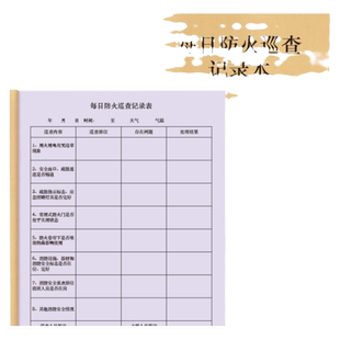 每日防火巡查记录表消防安全巡查登记本值班室保安每日检查企业公司车间学校小区物业安全隐患排查生产管理本