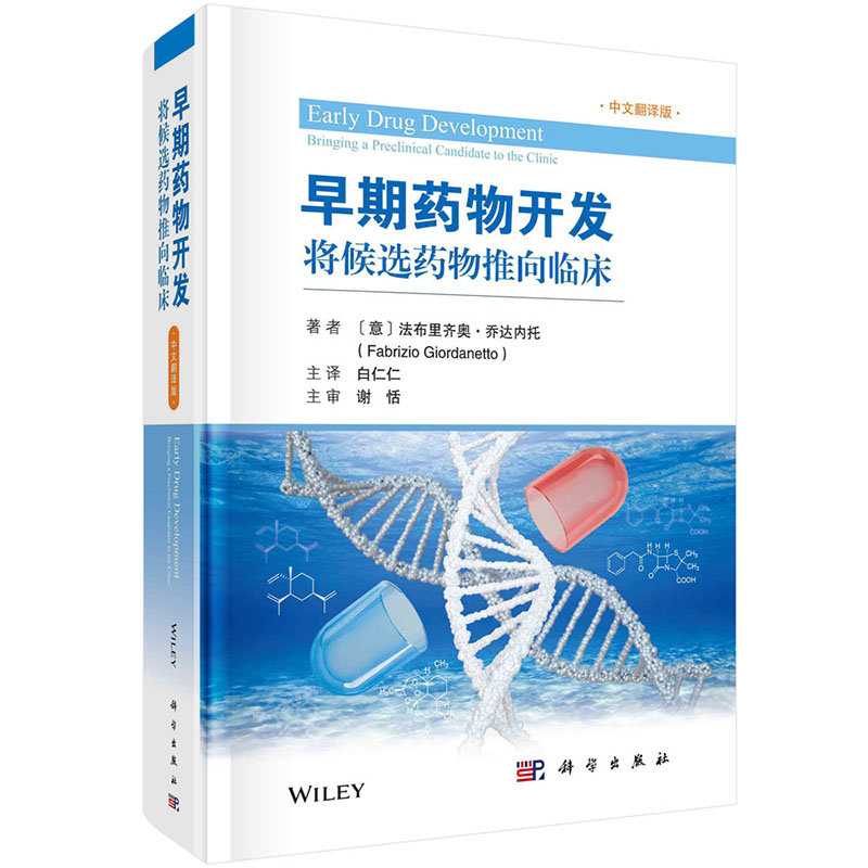 2022新版早期药物开发将候选药物推向临床中文翻译白仁仁译原料药工艺药代动力学GLP毒理学研究候选药物溶解度晶型制剂药学科学社