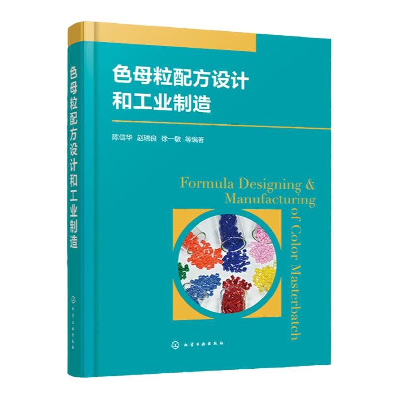 色母粒配方设计和工业制造 色母粒的组成及特性 薄膜级色母粒配方设计 电缆管道级色母粒配方设计 注塑级色母粒配方设计 色母粒