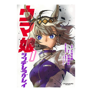 日版漫画 赛马娘:芦毛灰姑娘1-18可单拍 由久住太阳 ウマ娘 シンデレラグレイ 1 日文漫画书原版进口图书籍 集英社