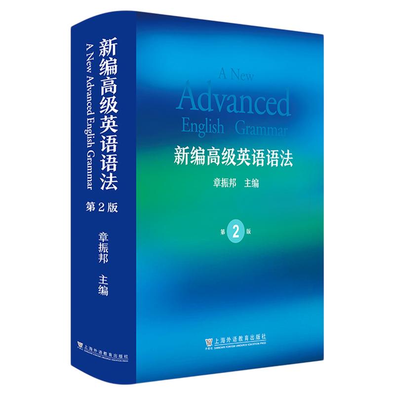 现货 新编高级英语语法(第2版)章振邦 上海外语教育出版社9787544671255
