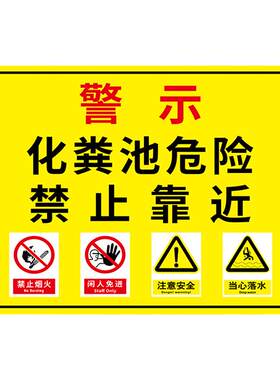 【撕开即贴】化粪池安全警示牌