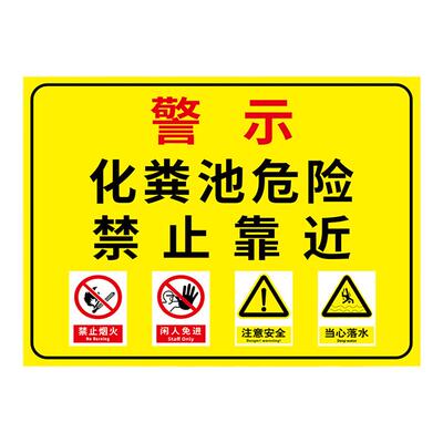 【撕开即贴】化粪池安全警示牌