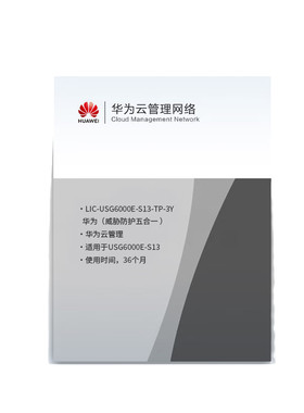 华为LIC-USG6000E-S13-TP-3Y威胁防护36个月（适用于USG6000E-S13）