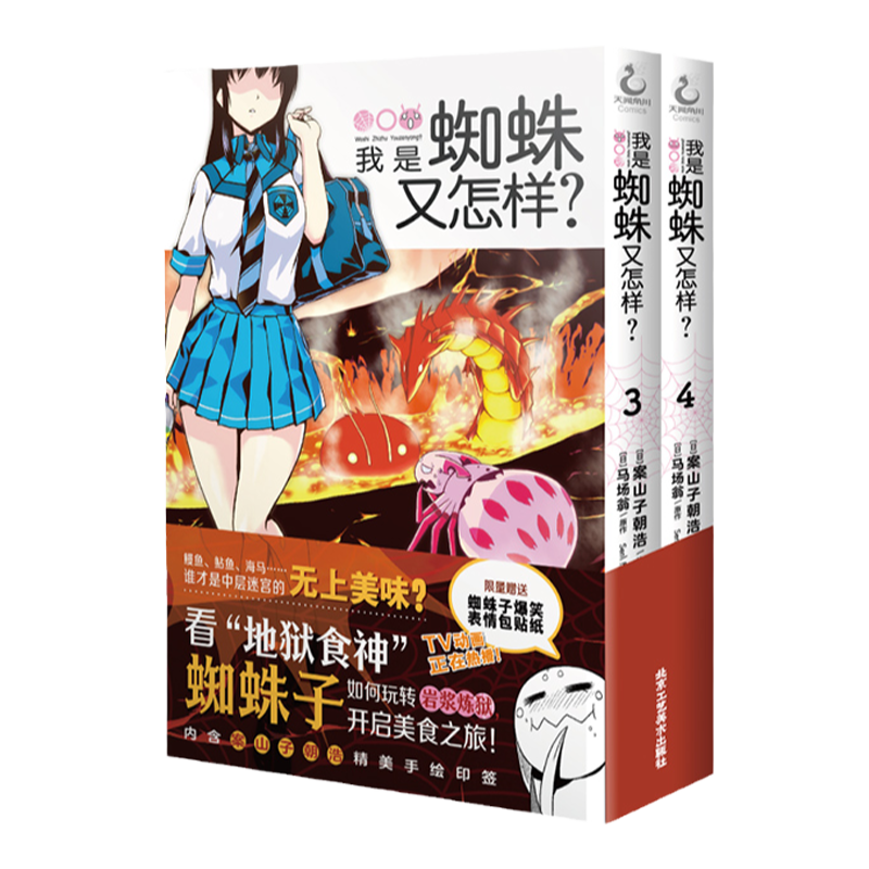【手绘印签+贴纸】我是蜘蛛又怎样？3-4 看游戏高手如何打怪升级吃遍地下城 日本人气作家马场翁异世界冒险轻小说同名漫画