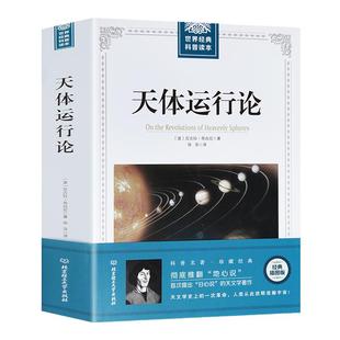 天体运行论 尼古拉·哥白尼著 天文学科普书 经典原版插图大厚本 青少年高中生自然科学科普读本