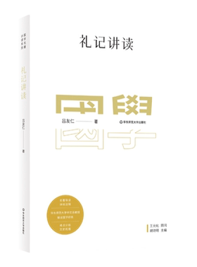 礼记讲读国学名著系列