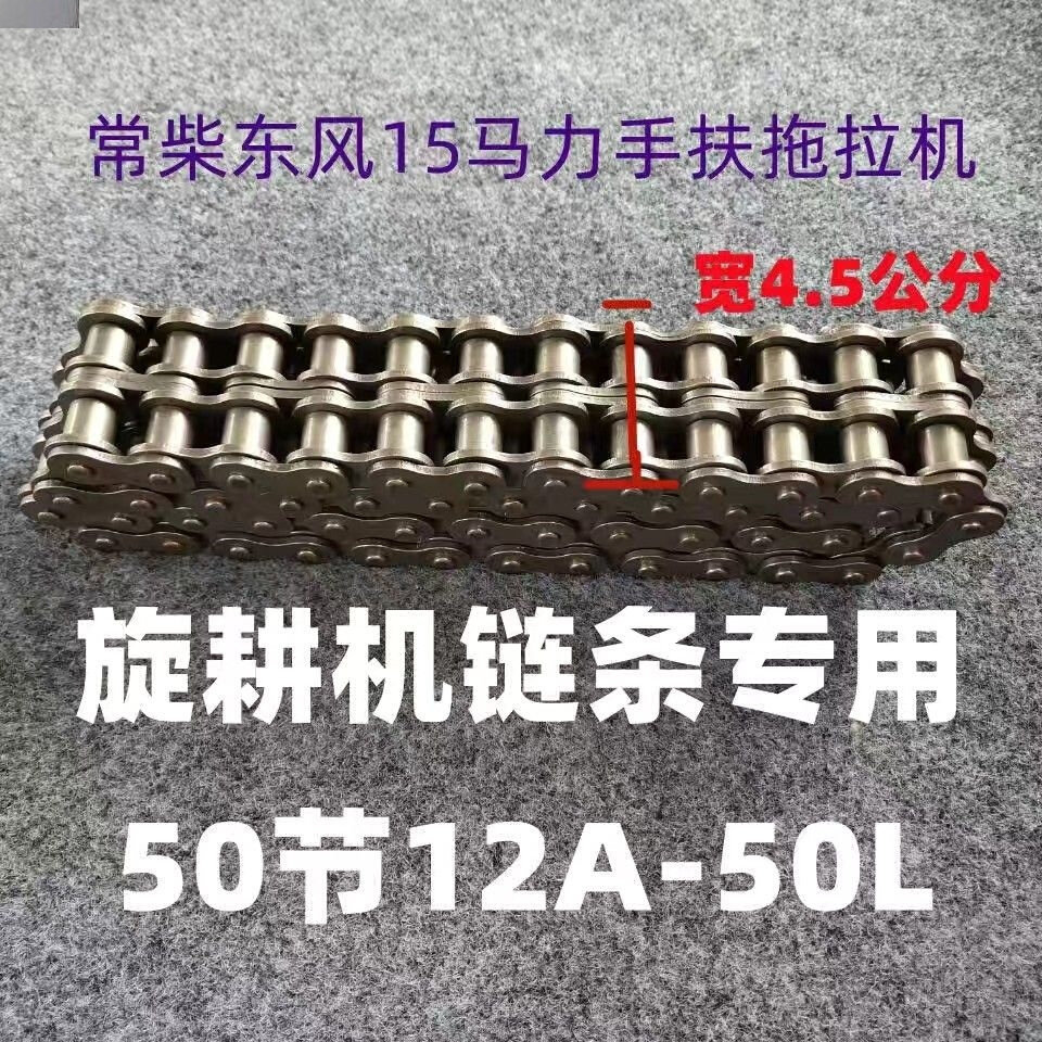 手扶拖拉机旋耕机链条50节12马力52节15马链条58节常州东风手錬条