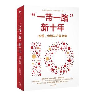 一带一路新十年 中金公司研究部等著 全景解读共建 一带一路 的成就与挑战 探讨未来发展新机遇 中信出版社图书 正版