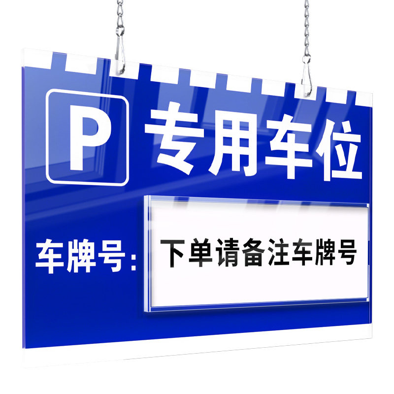 亚克力私家车位挂牌附送链条