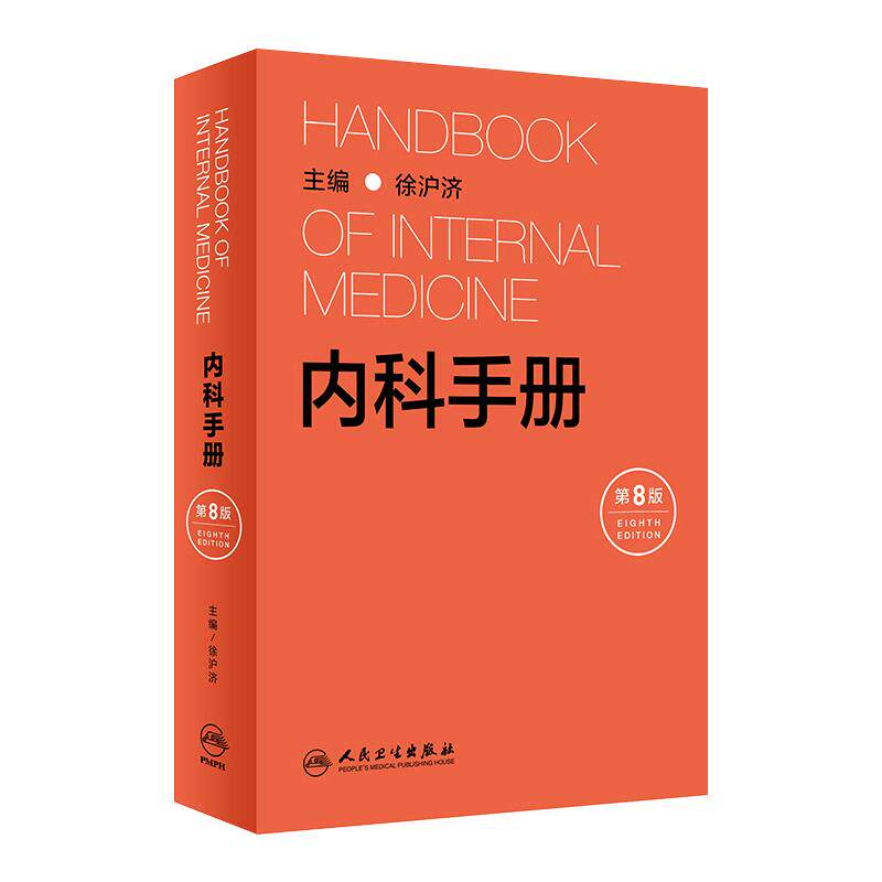内科手册第8版徐沪济基层医生心电图疾病鉴别诊断医嘱速查手册高血压急症消化心脏病重症医学急诊风湿内分泌人民卫生出版社内科学
