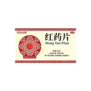 双龙出海红药片12片活血止痛去淤生新跌打损伤淤血肿痛风湿麻木