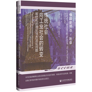 传统社会向工业社会的转变:现代化的理论与方法论问题 伊戈尔·瓦西里耶维奇·波别列日尼科夫 著  俄国史译丛