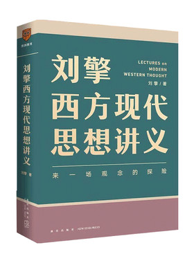 正版包邮 刘擎西方现代思想讲义 奇葩说导师 刘擎著 讲透西方思想史 马东罗振宇陈嘉映施展力荐 哲学知识书籍