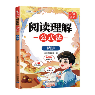 斗半匠阅读理解公式法小学语文答题模板2026新版三四五六年级一二年级上册下册阅读训练人教版三段式满分题每日一练技巧专项训练书