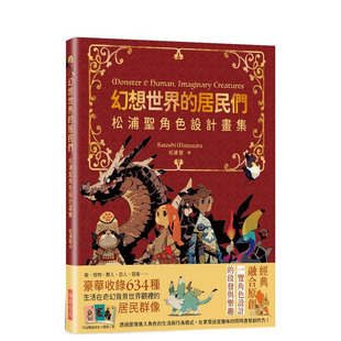 【现货】幻想世界的居民们 松浦圣角色设计划集 繁体中文原版艺术绘画作品集 正版进口书