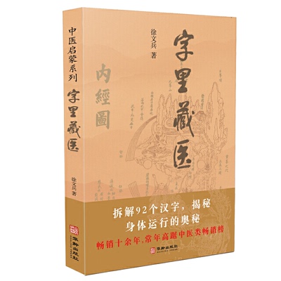 字里藏医徐文兵92个汉字教你养生保健 徐文兵中医启蒙系列知己徐文兵全集中医启蒙系列书中医基本词汇中医启蒙书中医养生之道书籍