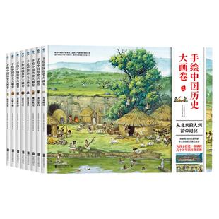 手绘中国历史大画卷（精装全8册，致敬5000年未曾间断的文明记忆，从夏商周到元明清，全景视觉构图，收藏级别的画卷型中国通史）