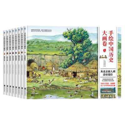 手绘中国历史大画卷（精装全8册，致敬5000年未曾间断的文明记忆，从夏商周到元明清，全景视觉构图，收藏级别的画卷型中国通史）