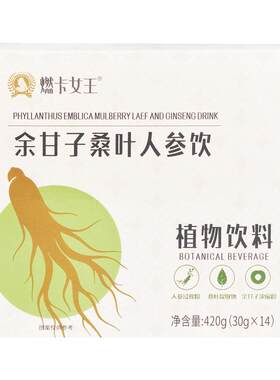 燃卡女王余甘子桑叶人参饮植物饮