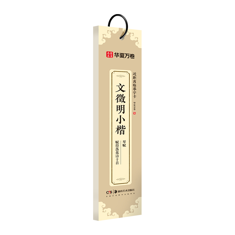 文征明琴赋字帖蝇头小楷毛笔楷书字帖 文徵明小楷琴赋/赋得落花诗十首 华夏万卷近距离临摹字卡字帖小楷文征明初学者练字簪花小楷