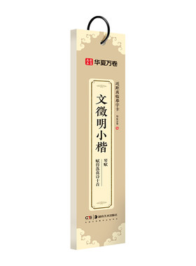 文征明琴赋字帖蝇头小楷毛笔楷书字帖 文徵明小楷琴赋/赋得落花诗十首 华夏万卷近距离临摹字卡字帖小楷文征明初学者练字簪花小楷