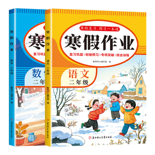 2026新版小学寒假作业二年级全套语文数学配套人教版寒假衔接教材同步复习巩固综合练习上册下册衔接每日一练复习一本通