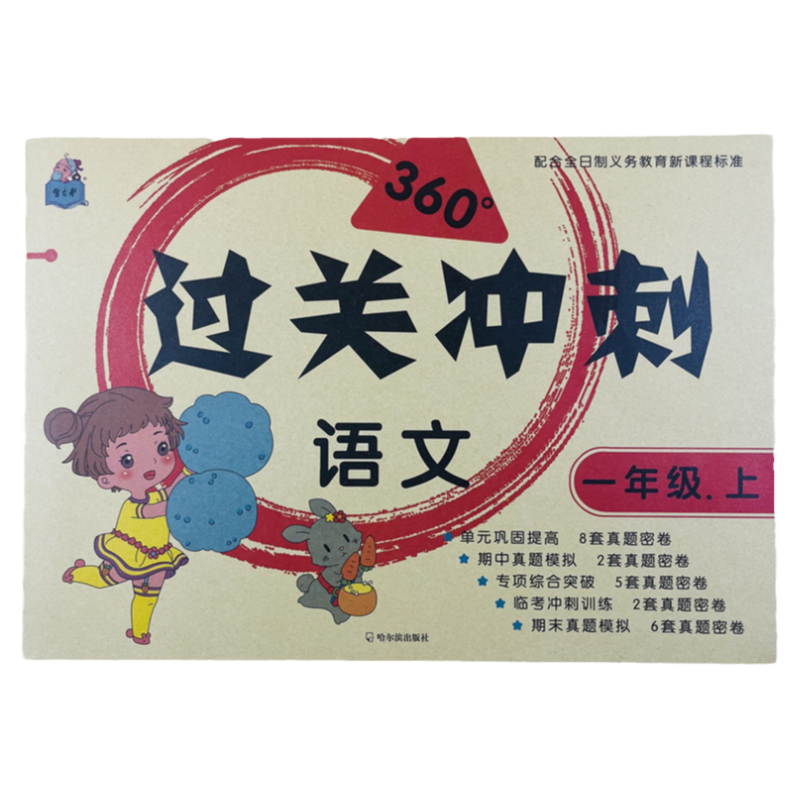 人教版同步一年级上册语文试卷教材同步单元测试卷月考期中期末真题模拟汉字词语拼音作业本1年级语文测试卷句子阅读理解看图写话
