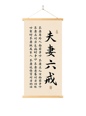 新中式夫妻六戒挂画卧室餐厅客厅装饰画励志劝解画实木卷轴挂画