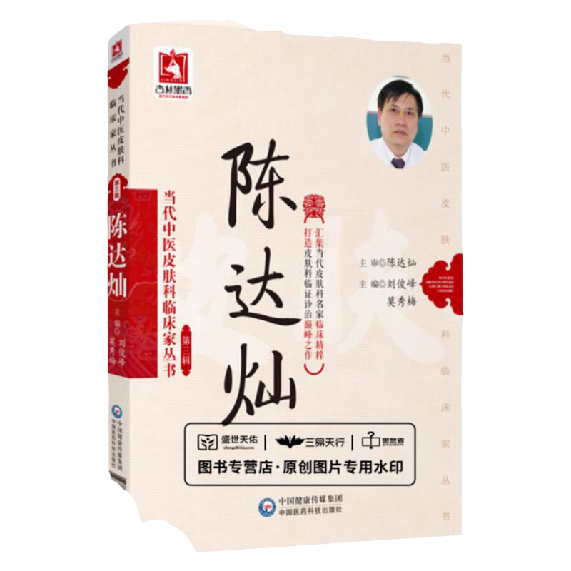 陈达灿 当代中医皮肤科临床家丛书 第三辑 中医临床皮肤科工作者参考阅读 刘俊峰 莫秀梅著 9787521411157 中国医药科技出版社