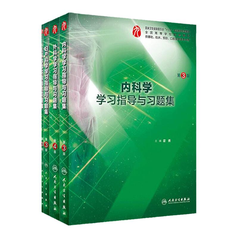4本装人卫九版教材 内科学第3版+外科学 第4版+妇产科学+儿科学学习指导与习题集 本科临床医学9九版配套练习题课后同步辅导笔记书