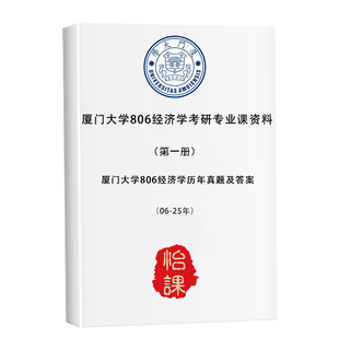 厦大806经济学考研专业课历年真题答案及题库资料2027年怡课编