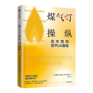 煤气灯操纵 给女性的反PUA指南 阿梅利亚凯利著 摆脱心理操控和情感虐待的实用指南 助你获得疗愈和重生 中信出版社图书正版