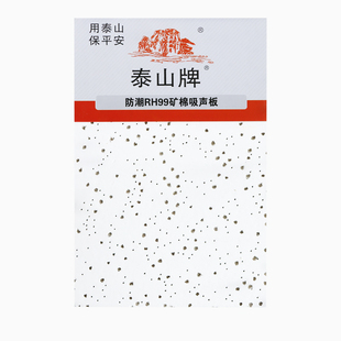 矿棉板吊顶泰山牌防潮吸音板600x600满天星毛毛虫厂房办公室吊顶