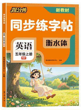 小学英语同步练字帖英语阅读理解