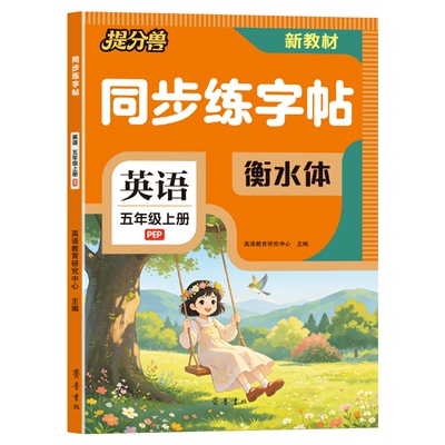 小学英语同步练字帖英语阅读理解